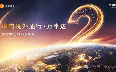 万事网联开业两年，中国万事达卡跑起来了吗？