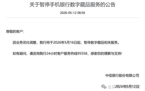 5月16日起，中信银行暂停“数字藏品”服务！