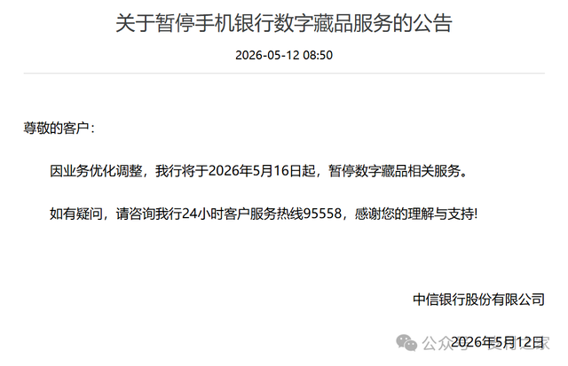 5月16日起，中信银行暂停“数字藏品”服务！
