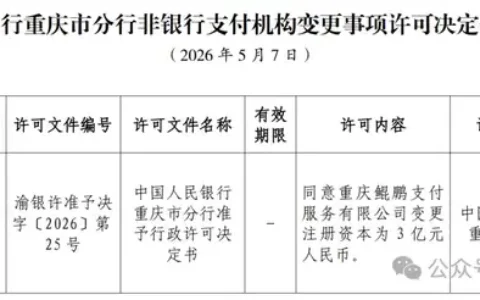 鲲鹏支付获批变更，注册资本增至3亿元人民币