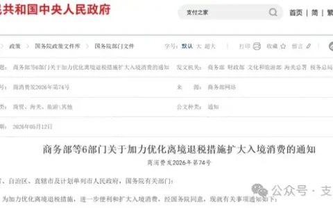 支付便利化入列，离境退税8条新措施发布