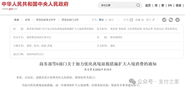支付便利化入列，离境退税8条新措施发布