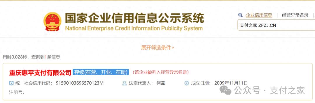 惠平支付“失联”被列经营异常名录