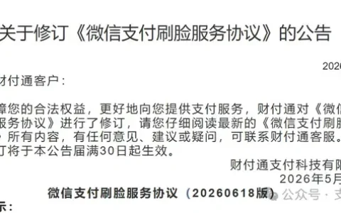 微信支付刷脸协议修订，新增未成年人条款