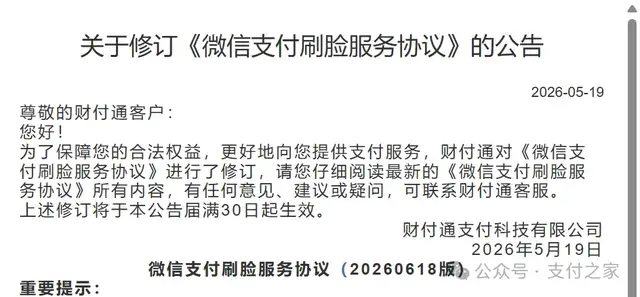 微信支付刷脸协议修订，新增未成年人条款