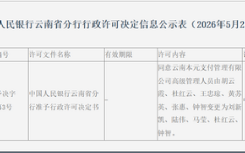 央行公示，本元支付高层换血