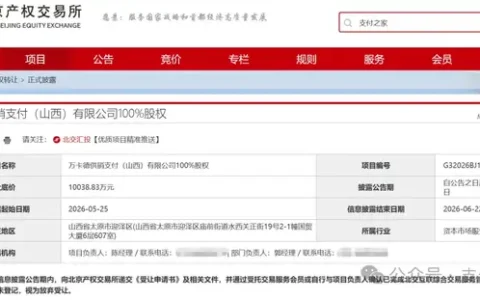 万卡德供销支付公司100%股权，降价再挂牌！