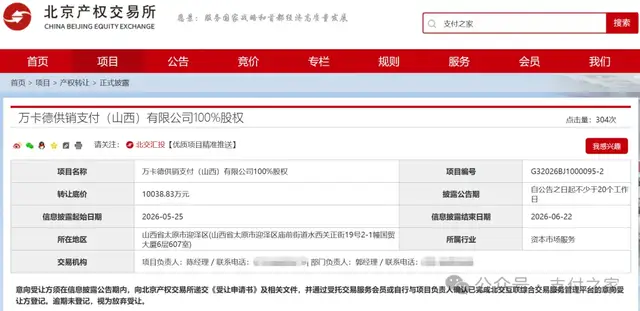 万卡德供销支付公司100%股权，降价再挂牌！