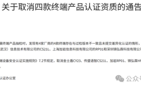 涉及多家支付公司，四款支付终端认证资质被撤销！