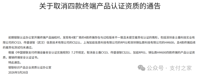 涉及多家支付公司，四款支付终端认证资质被撤销！