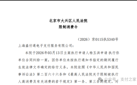 老牌支付机构盛付通被限消！