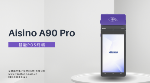 喜讯丨艾体威尔 A90 Pro 智能POS终端成功入围通联支付 2026-2027 年度支付终端集中采购项目