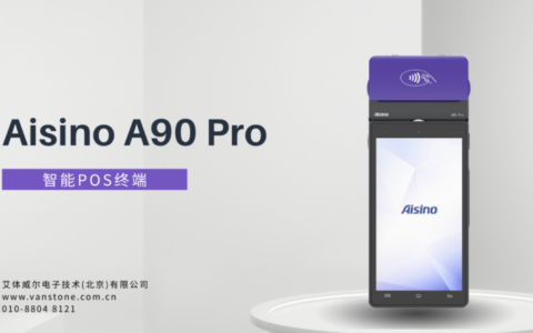 喜讯丨艾体威尔 A90 Pro 智能POS终端成功入围通联支付 2026-2027 年度支付终端集中采购项目