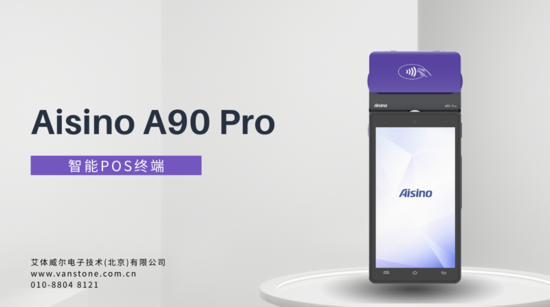 喜讯丨艾体威尔 A90 Pro 智能POS终端成功入围通联支付 2026-2027 年度支付终端集中采购项目