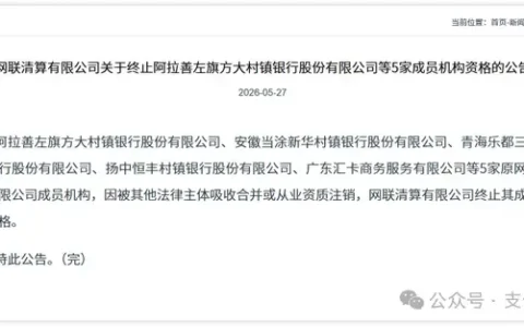 网联终止5家成员机构资格！