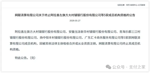 网联终止5家成员机构资格！