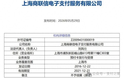 又一张支付牌照被注销，央行已注销许可机构达112家