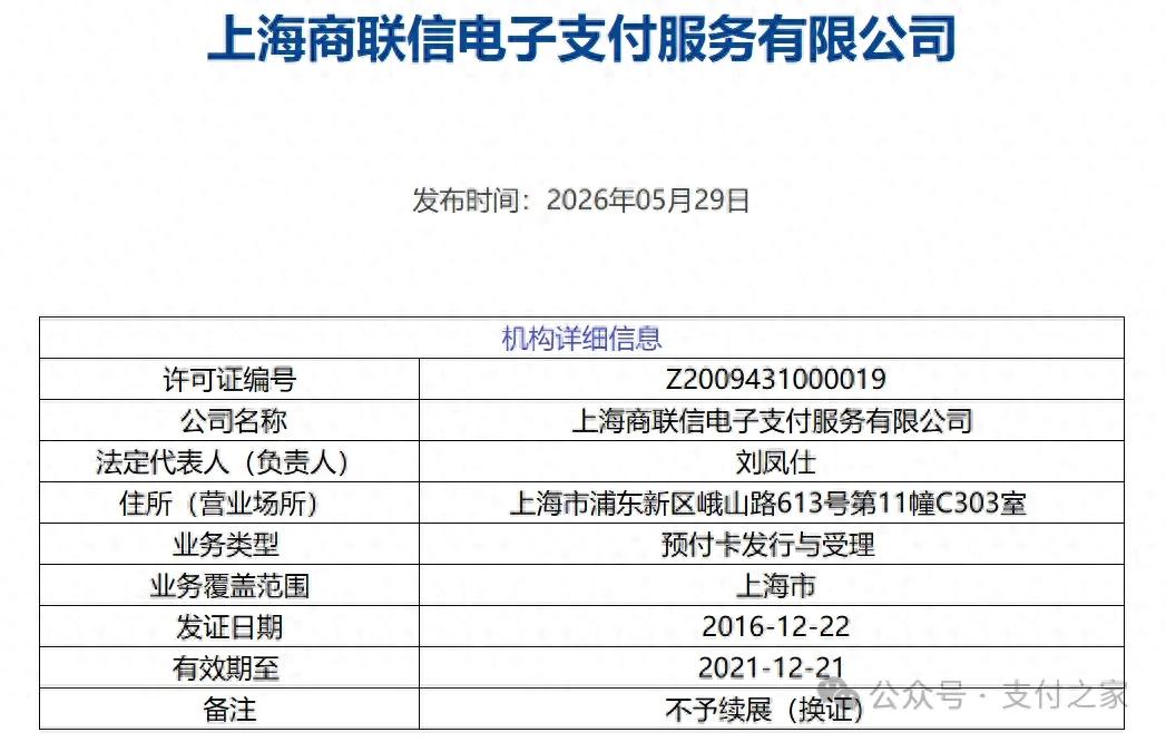 又一张支付牌照被注销，央行已注销许可机构达112家