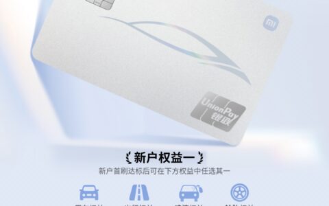 加速生态融合 服务美好生活 中信银行小米联名信用卡车友版首发上线