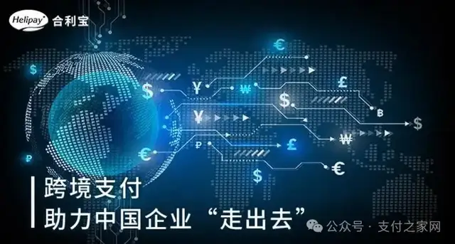境内境外双牌照加持 合利宝跨境支付服务网络持续扩容