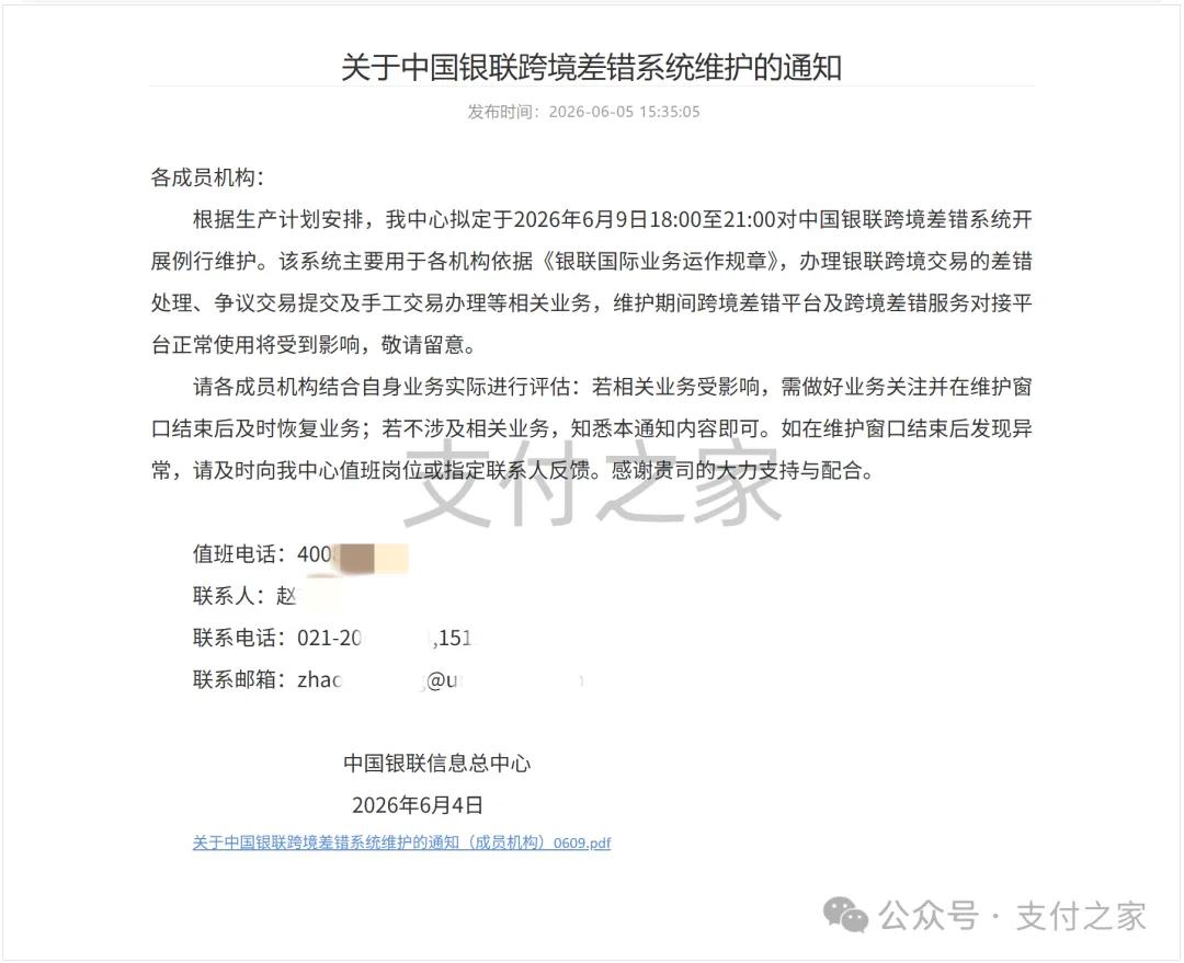 今晚，银联商户入网与跨境差错系统维护！