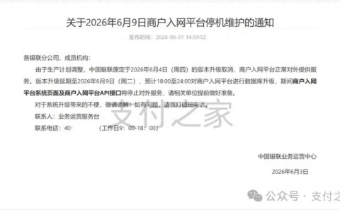 今晚，银联商户入网与跨境差错系统维护！
