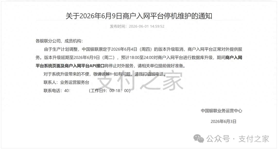 今晚，银联商户入网与跨境差错系统维护！