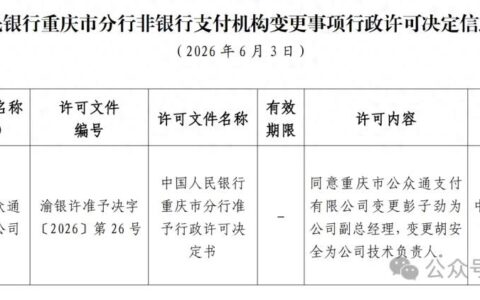 又一家支付公司获批变更！