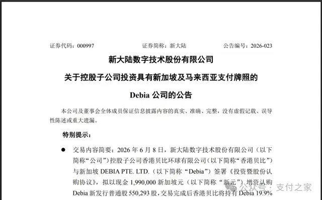新大陆出手，拟斩获2张支付牌照资源！