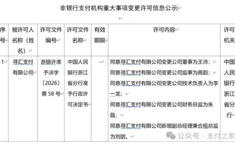 寻汇支付关键岗位调整获批，新增副总经理兼合规总监