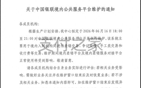 中国银联境内公共服务平台将维护，涉及差错交易和争议处理