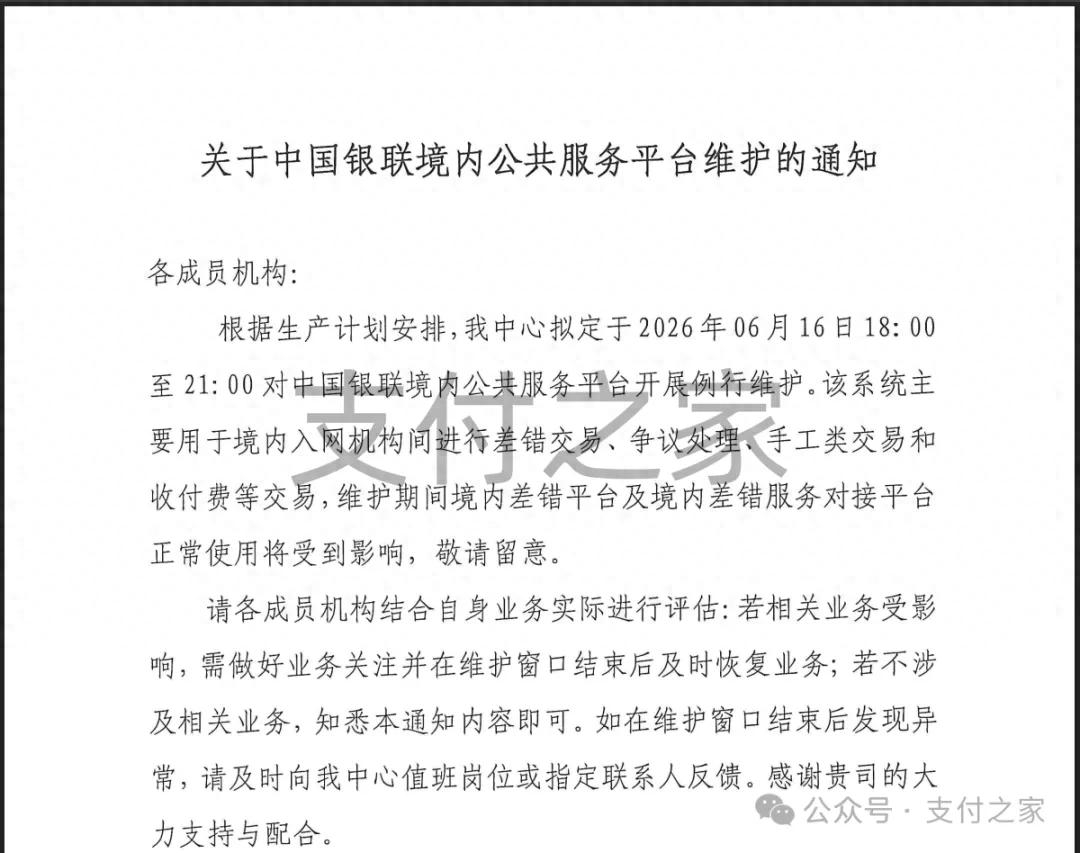 中国银联境内公共服务平台将维护，涉及差错交易和争议处理