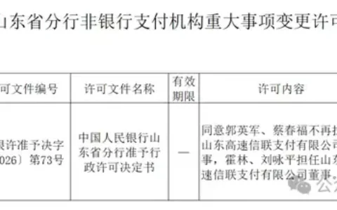 山东高速信联支付获批变更！