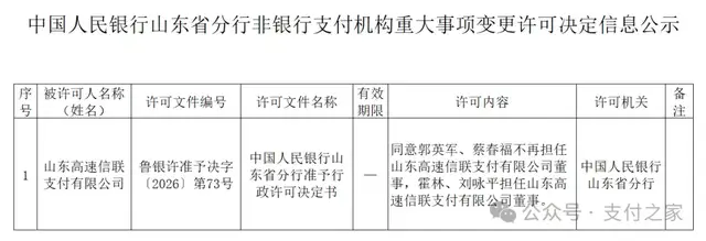 山东高速信联支付获批变更！
