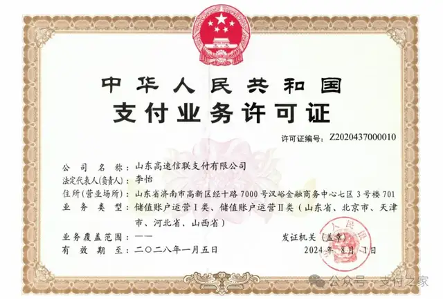 山东高速信联支付获批变更！