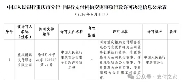 鲲鹏支付获批变更董事长！