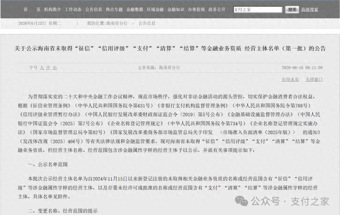 深圳之后，海南也清理“支付”字样