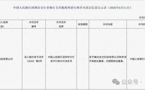 美的旗下支付机构董事变更获央行批准