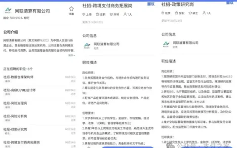 涉跨境支付、Web3.0，网联清算招人！