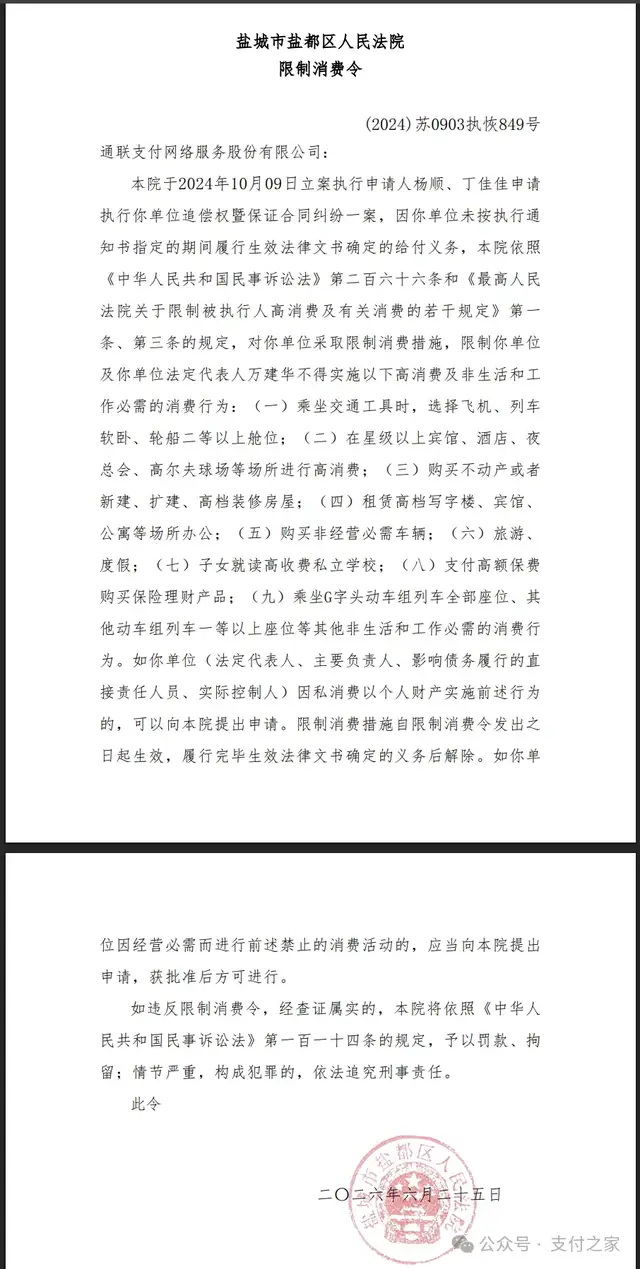 通联支付及万建华被限制高消费！