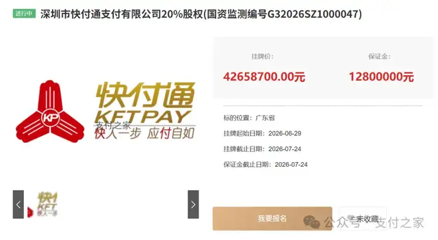 快付通支付公司，20%股权降价转让！