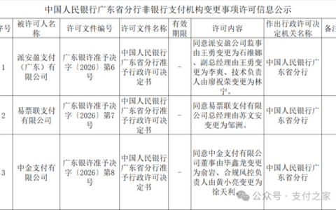 三家支付机构，获批变更！