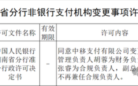 中国移动旗下支付公司，负责人变更获批