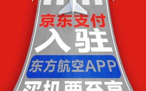 京东支付正式入驻东方航空 购票最高可省199元