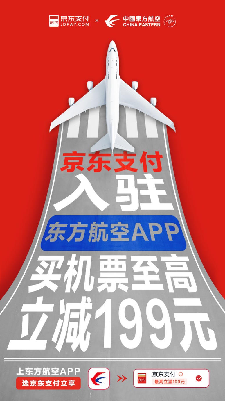 京东支付正式入驻东方航空 购票最高可省199元