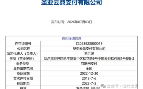 一张互联网支付牌照，被注销了！