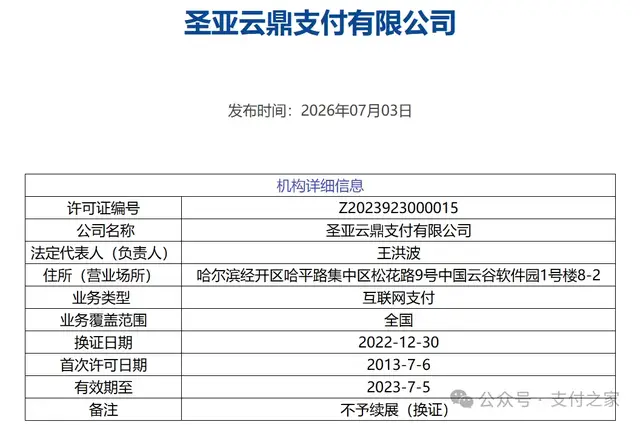 一张互联网支付牌照，被注销了！