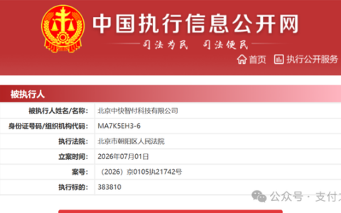 中通数科旗下，中快智付成被执行人！