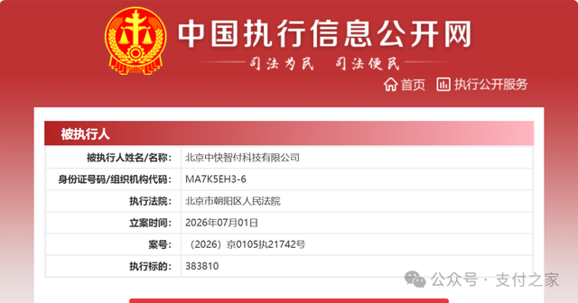 中通数科旗下，中快智付成被执行人！