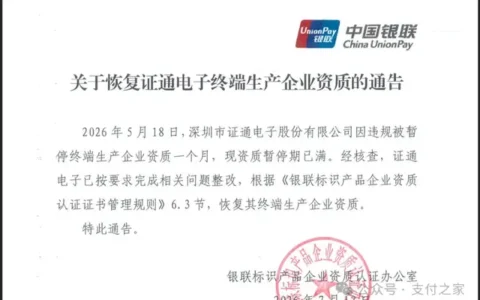 完成整改，证通电子恢复终端生产资质